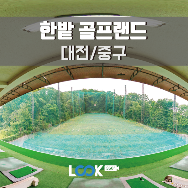  [대전/중구] 한밭 골프랜드 360 VR로 둘러보기