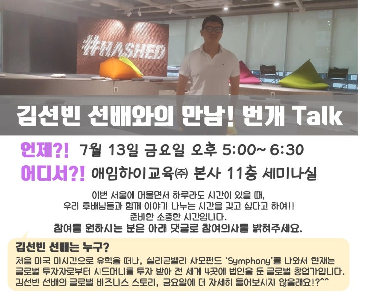  실리콘밸리에서 창업한 김선빈 선배(교환학생)와의 간담회 후기
