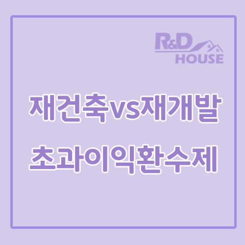  재건축/재개발 차이, 재건축 초과이익 환수제