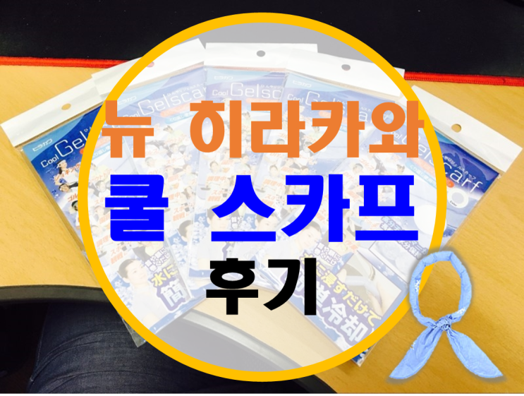 뉴 히라카와 쿨스카프 후기 뉴 히라카와 쿨스카프 후기