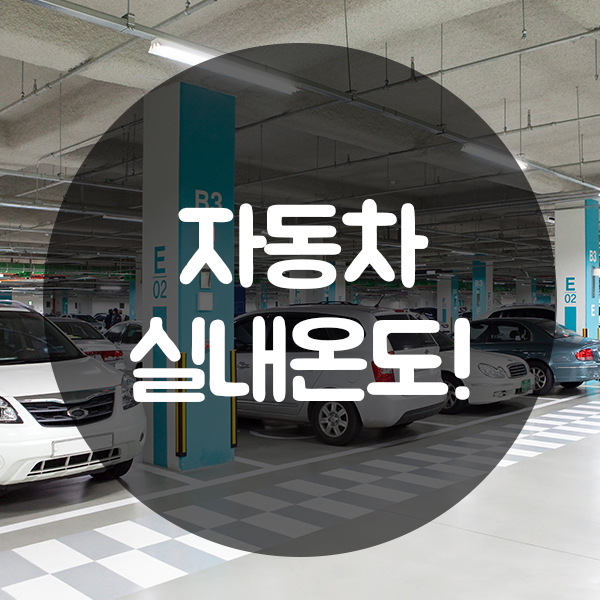  여름철 자동차 실내온도 쉽게 해결하기!