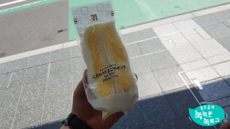 여행 막바지와 일본 편의점 계란 샌드위치 여행 막바지와 일본 편의점 계란 샌드위치