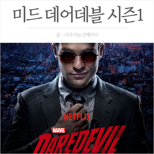  마블 미드 데어데블 시즌1 내용ㆍ줄거리ㆍ결말ㆍ스포有