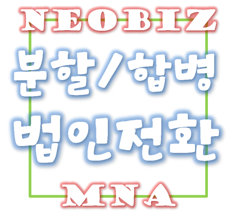  건설업양도시 공사실적 및 시공능력 승계여부