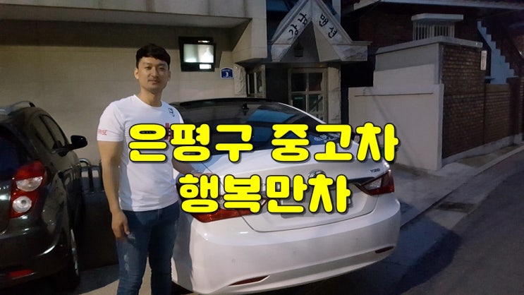 은평구중고차 내차팔기 서울녹번동yf소나타 행복만차 매입한후기