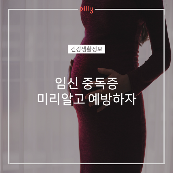  [건강생활정보] 임신중독증 미리 알고 예방하자!