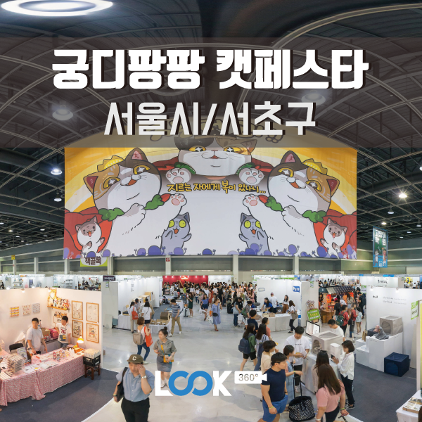  [서울/서초] 궁디팡팡 캣페스타 360 VR로 보기