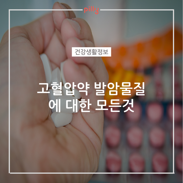  [건강생활정보] 고혈압약 발암물질에 대한 모든것 한번에 알자!