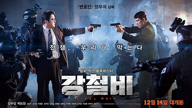  영화 강철비/ 2017년 개봉/ Steel Rain