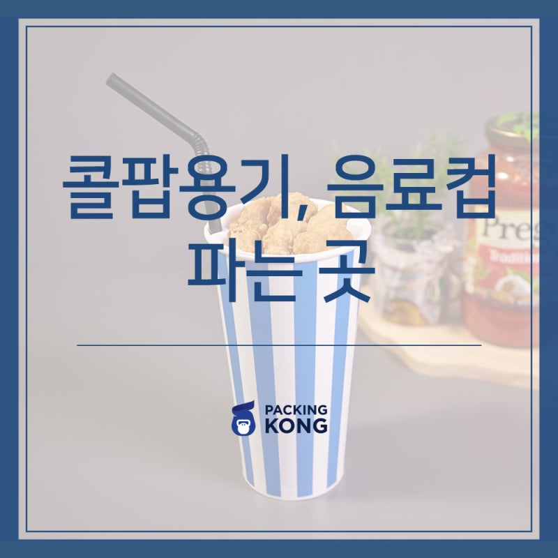 한 컵에 콜라와 치킨을 먹을 수 있는 콜팝, 용기는 어디서 구매할까? : 네이버 블로그