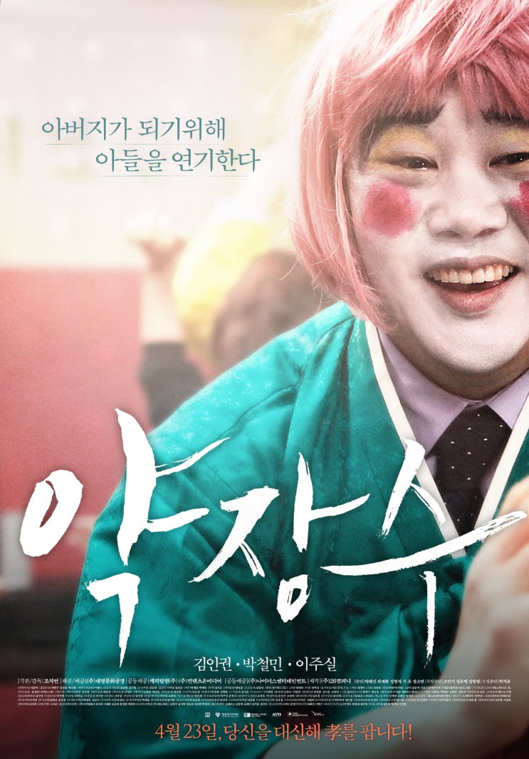  영화 : 약장수. 약이나 파는 웃긴 이야기가 아니었다..