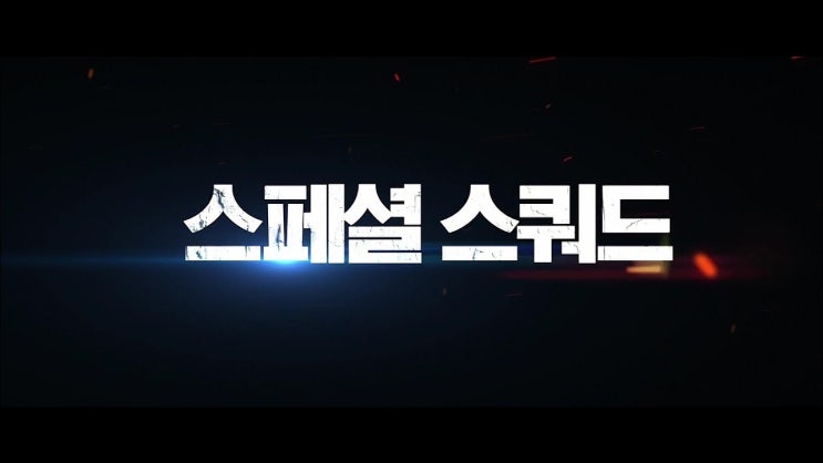 영화 스페셜 스쿼드(Hot Dog) 영화소개, 예고편 영상 정리