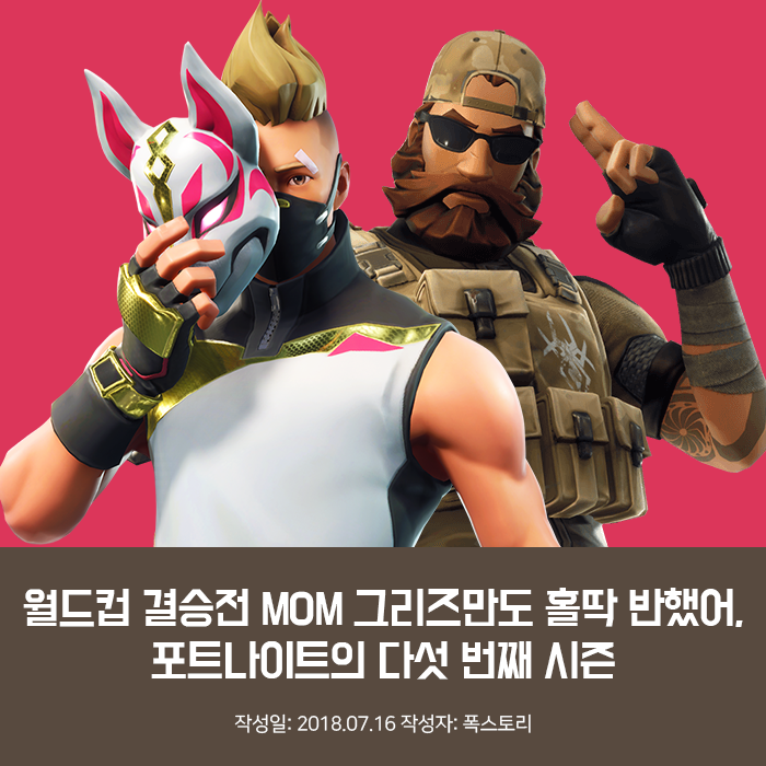 월드컵 결승전 MOM 그리즈만도 홀딱 반했어, 포트나이트의 다섯번째 시즌 월드컵 결승전 MOM 그리즈만도 홀딱 반했어, 포트나이트의 다섯번째 시즌