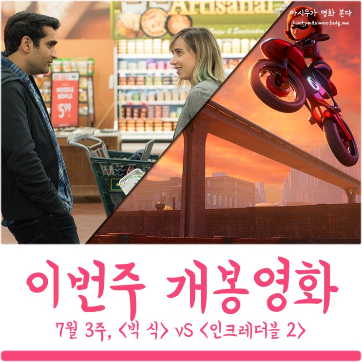 이번주 개봉영화 7월 3주, 빅 식 & 인크레더블 2