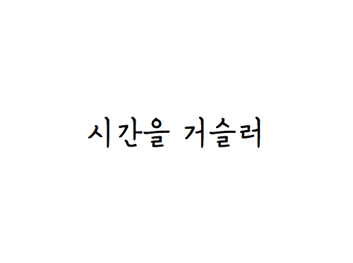 시간을 거슬러, 린