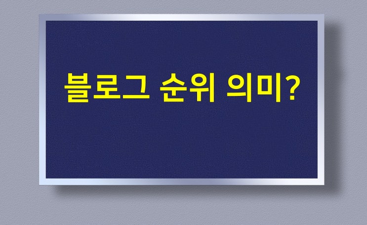  불러그순위 의미