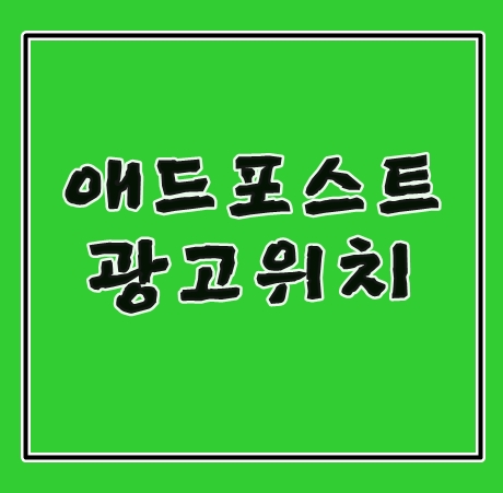 애드포스트 광고위치 어떻게 바뀔까요?