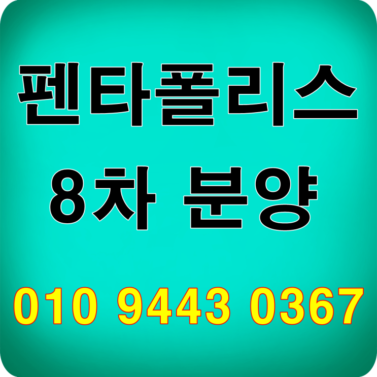 천안 도시형생활주택 분양 펜타폴리스8차