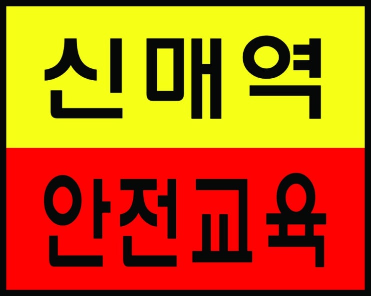  대구 일용직 근로자 안전교육 받는곳[대구 경북, 충북 청주]