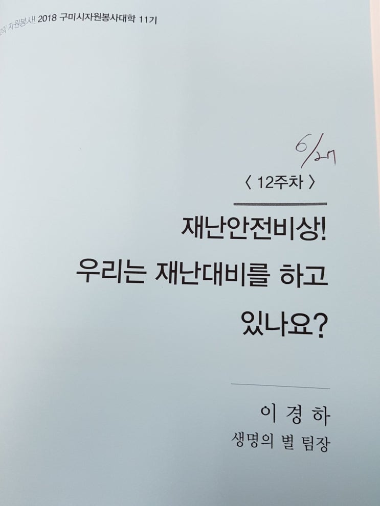  구미시 자원봉사대학(11기)/ 12주차 [이경하] 생명의 별 팀장