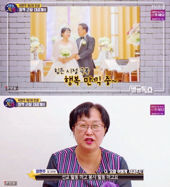 ‘별별톡쇼’ 개그우먼 이현주 깜짝 근황 “53세에 결혼, 너무 행복”