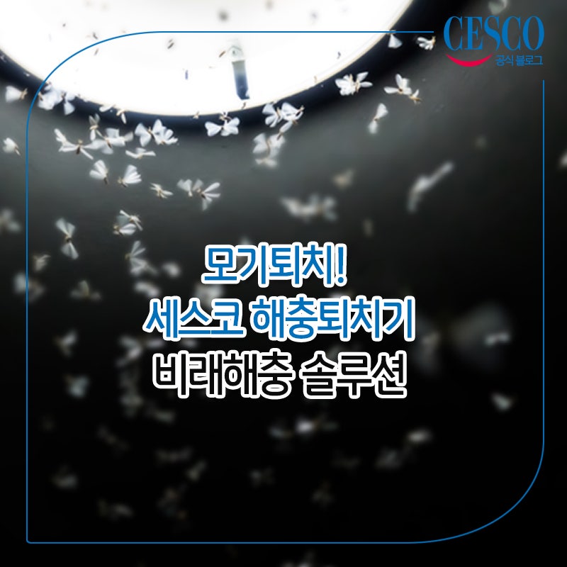 모기퇴치! 세스코 해충퇴치기, 비래해충 솔루션