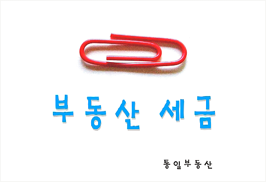  부동산 거래단계별 관련 세금 - 취득세, 보유세, 양도세의 국세 및 지방세 구분
