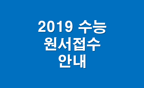 2019 대입 2019학년도 수학능력시험 원서접수 안내 재수생 수능원서접수 출신고 교육청 사진규격 응시료 네이버 블로그