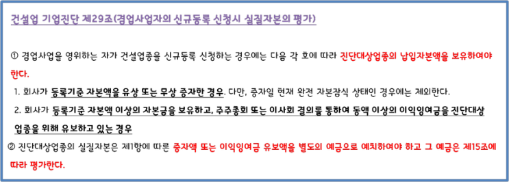  건설업 기업진단 - 겸업사업자의 신규등록 신청시 실질자본의 평가
