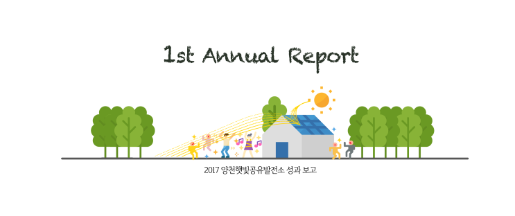 [루트에너지] #2. 양천햇빛공유발전소 1st Annual Report