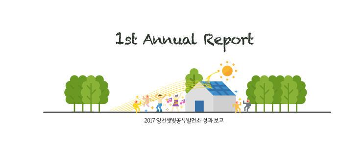  [루트에너지] #2. 양천햇빛공유발전소 1st Annual Report