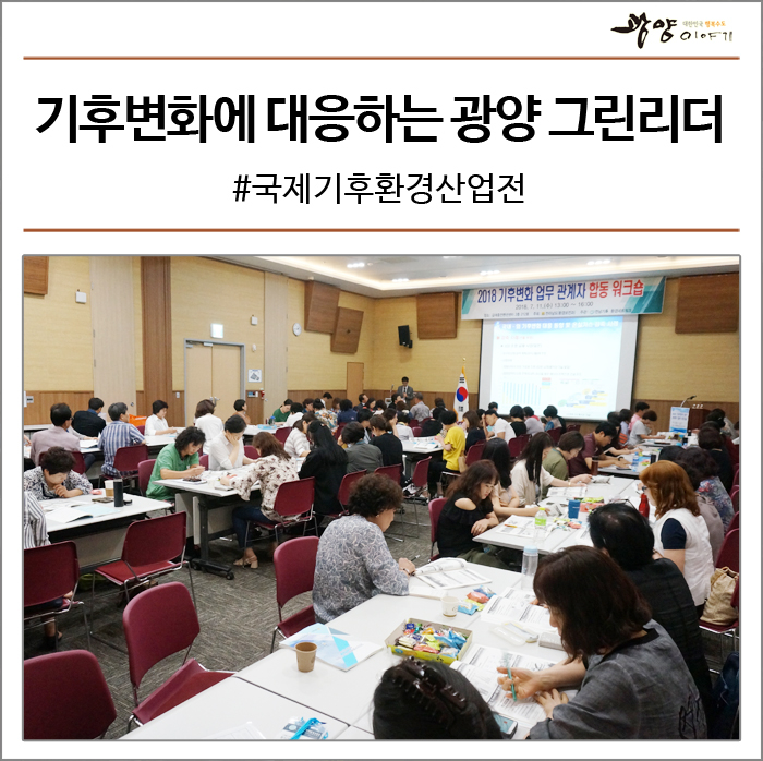 2018 기후변화업무관계자 <b>합동</b> 워크숍 [국제기후환경산업전]