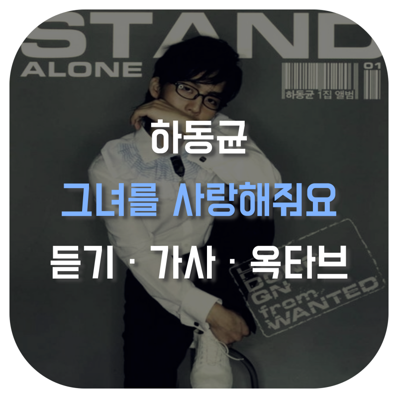 하동균 그녀를 사랑해줘요 [듣기 · 가사 · 옥타브] 들어보자