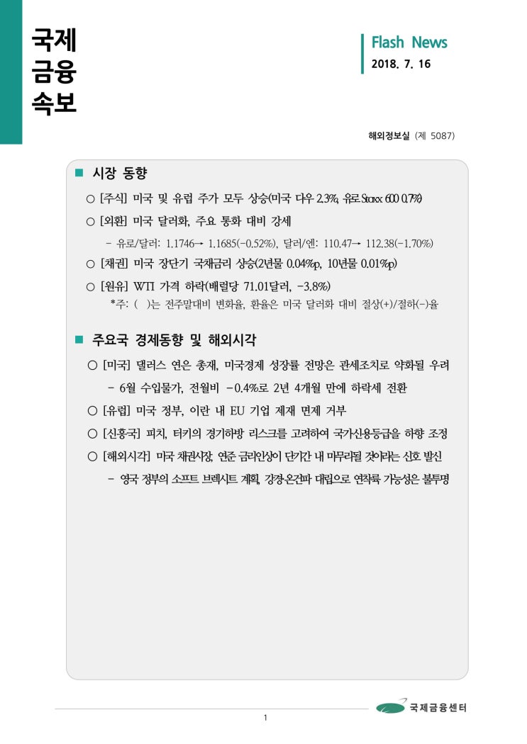 [7월 16일 국제금융속보] 미국 채권시장, 연준 금리인상이 단기간 내 마무리될 것이라는 신호 발신 등