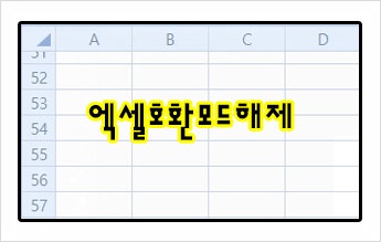 엑셀호환모드해제 간단히 해결