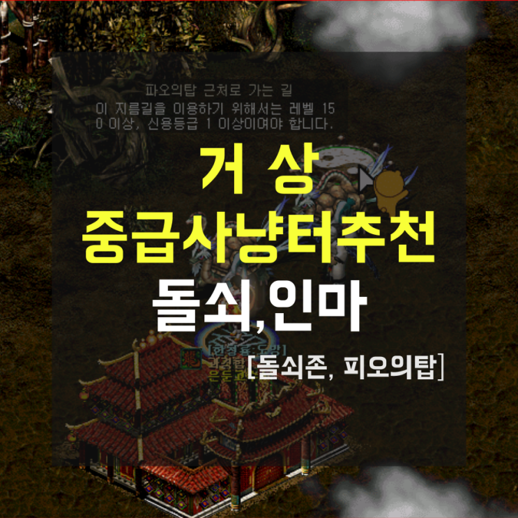 거상 / 중급사냥터추천 돌쇠,인마 [돌쇠존, 피오의탑]