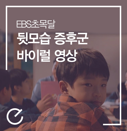  [Video] EBS초목달 '뒷모습 증후군' 바이럴 영상