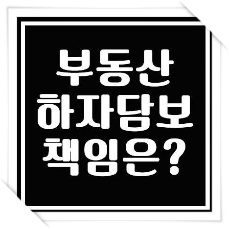  부동산 하자담보 책임 ?? 매도?? 매수??