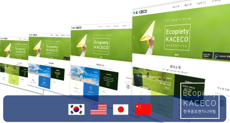 한국공조엔지니어링(주) 다국어 홈페이지 오픈 kaceco.com
