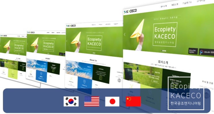  한국공조엔지니어링(주) 다국어 홈페이지 오픈 kaceco.com