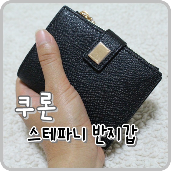  여성반지갑 추천 :: 쿠론 스테파니 가성비 갑!