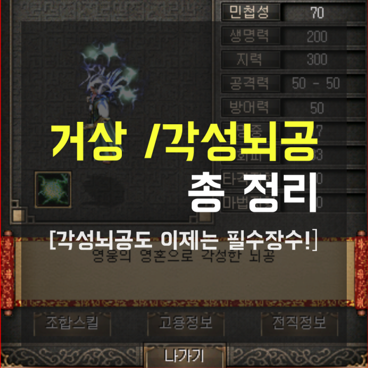 거상 /각성뇌공 총 정리 [각성뇌공도 이제는 필수장수!]