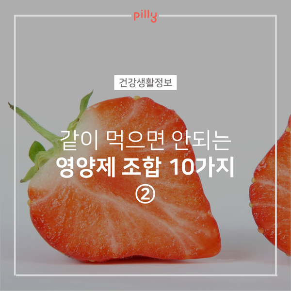  [건강생활정보]같이 먹으면 안되는 영양제 조합 10가지 ②
