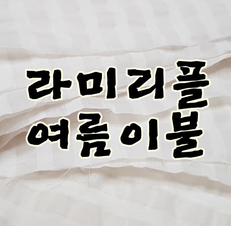 라미리플원단으로 여름이불 만들었어요.