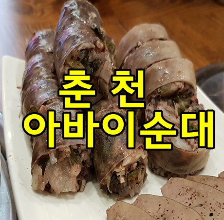  춘천 아바이순대 맛집 맛있어요