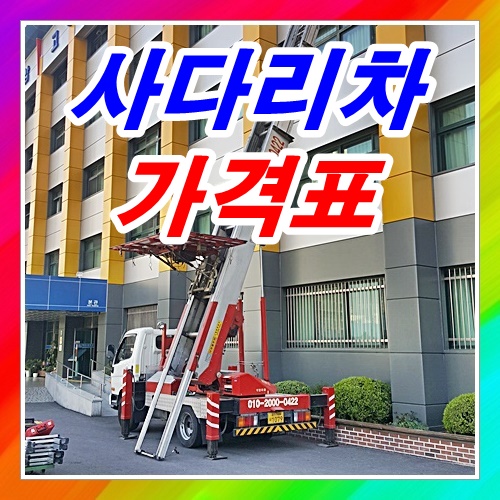  사다리차 가격표 이삿짐 쇼파 아파트