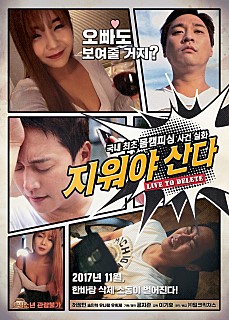  지워야산다. Live to Delete, 2017