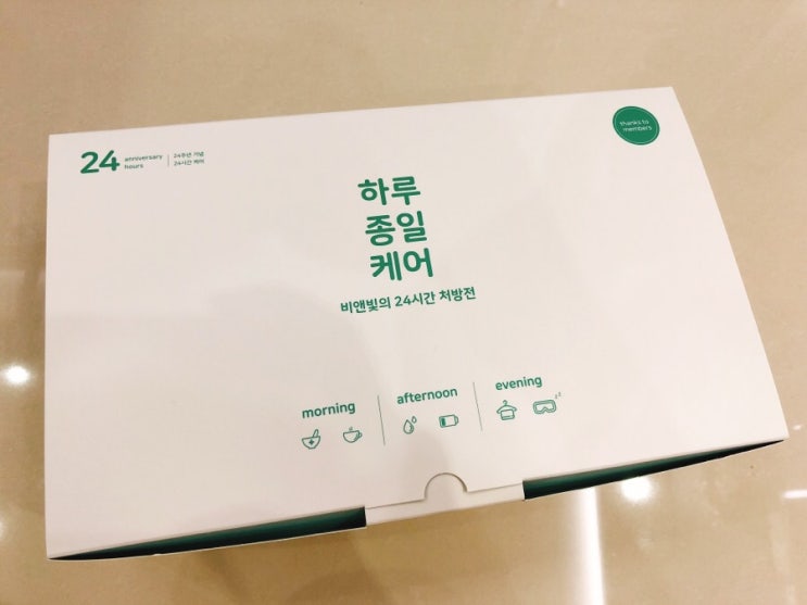 비앤빛 24주년 기념 24시간 케어 키트 비앤빛 24주년 기념 24시간 케어 키트