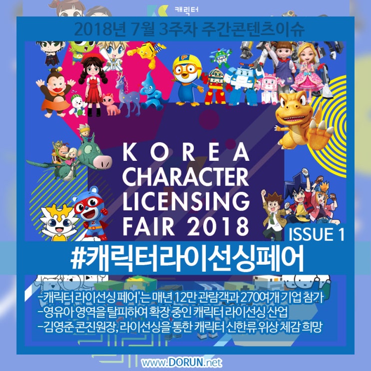 2018년 7월 3주차-No.1 콘텐츠 이슈-캐릭터라이센싱페어 2018년 7월 3주차-No.1 콘텐츠 이슈-캐릭터라이센싱페어