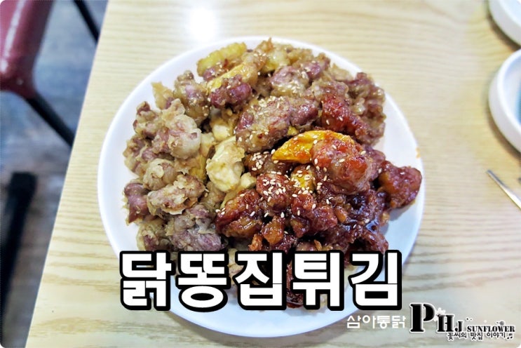 대구 평화시장 맛집 / 닭똥집골목 삼아통닭